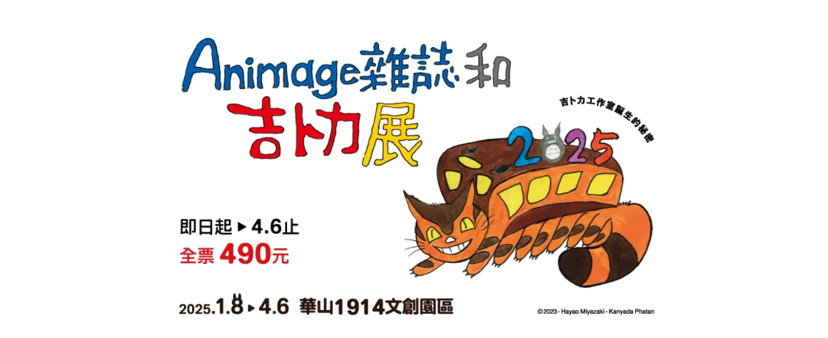 期間限定台北展覽:Animage雜誌和吉卜力展