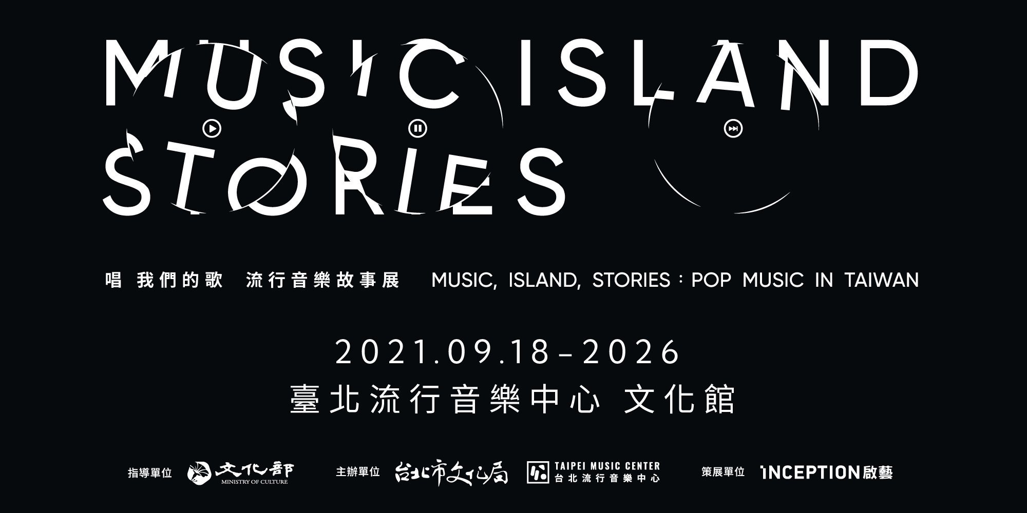 台北展覽:唱 我們的歌 流行音樂故事展