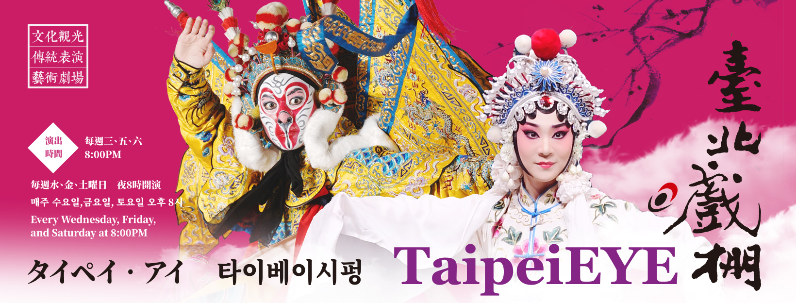 台北展覽:臺北戲棚門票