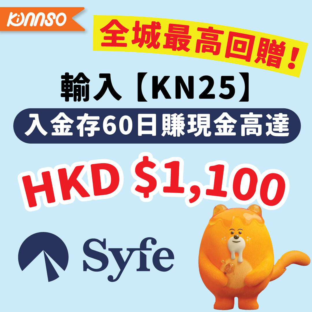 全城至高|Kinnso獨家Syfe開戶優惠